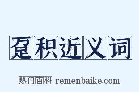 趸积近义词是什么意思的图片